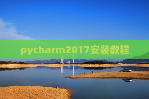 pycharm2017安装教程